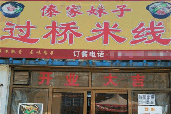 傣家妹子过桥米线