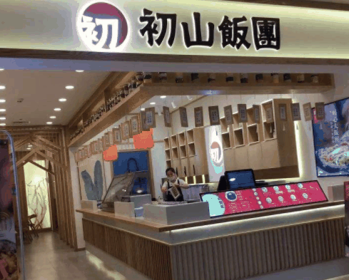 初山饭团