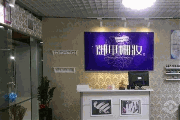 御甲姗妆加盟