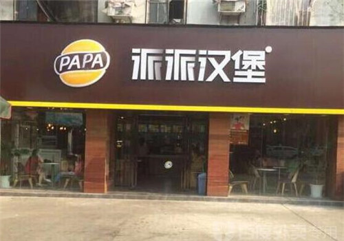 派派汉堡加盟
