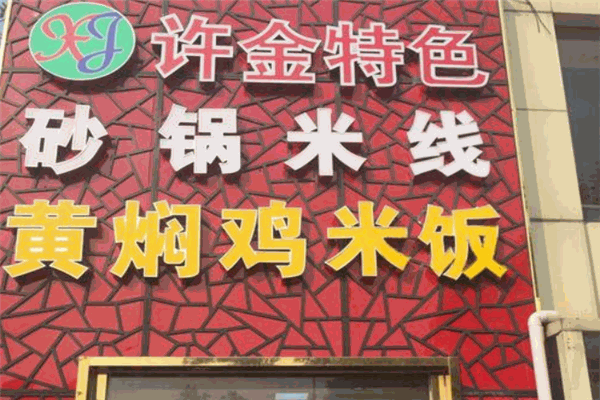 许金米线