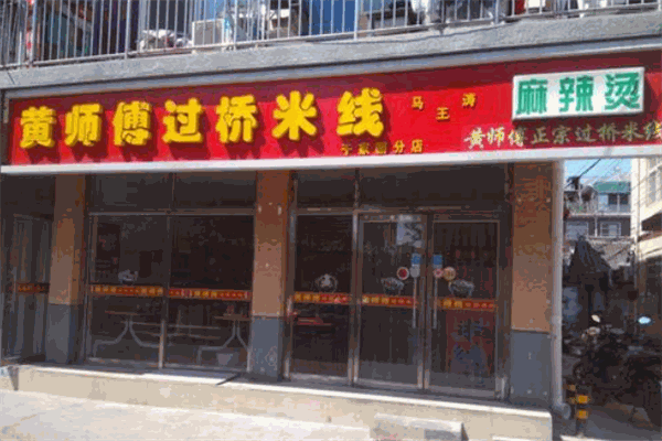 黄师傅过桥米线