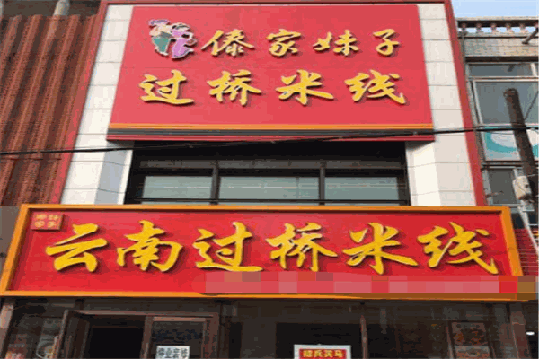 傣家妹子过桥米线
