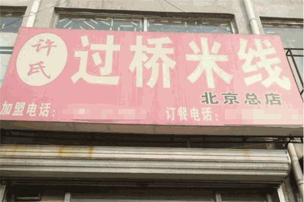 许氏过桥米线