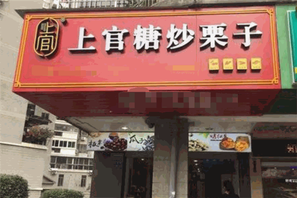 上官糖炒栗子