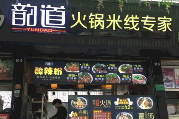 韵道火锅米线专家