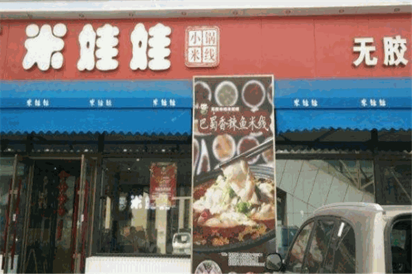米娃娃米线