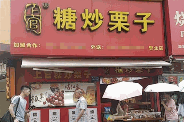 上官糖炒栗子