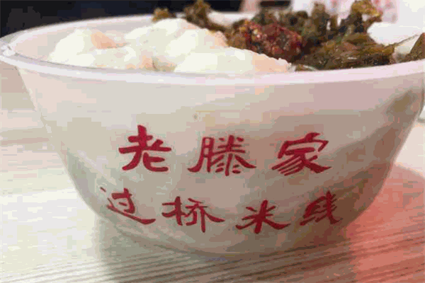 老滕家过桥米线