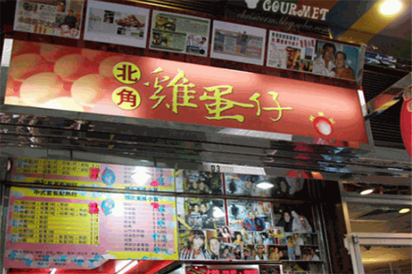 北角鸡蛋仔