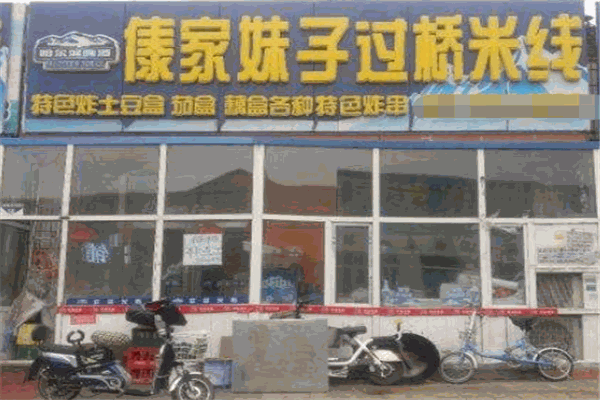 傣家妹子过桥米线