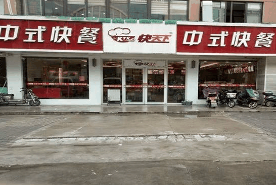 快天下中式快餐