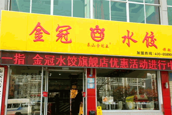 金冠水饺