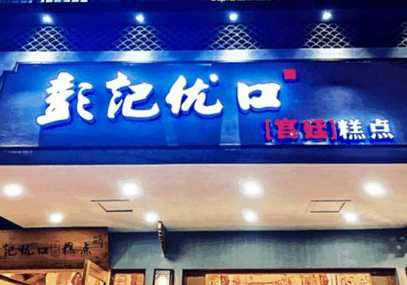 彭记优口宫廷糕点
