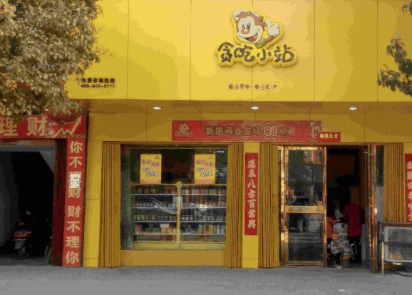 贪吃小站