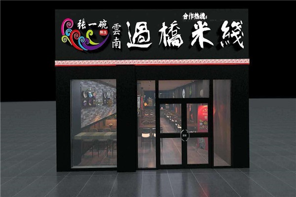张一碗过桥米线