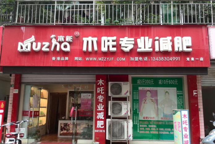 木吒减肥加盟