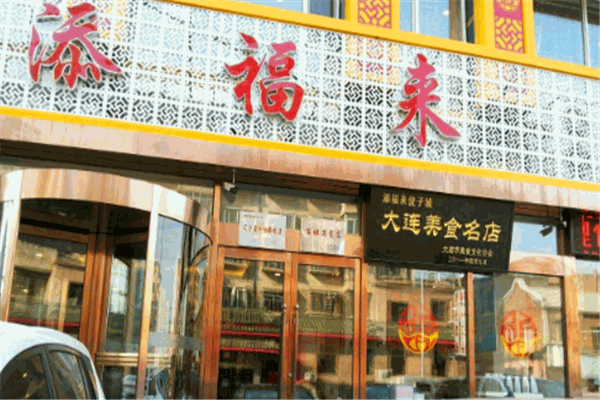 添福来饺子城