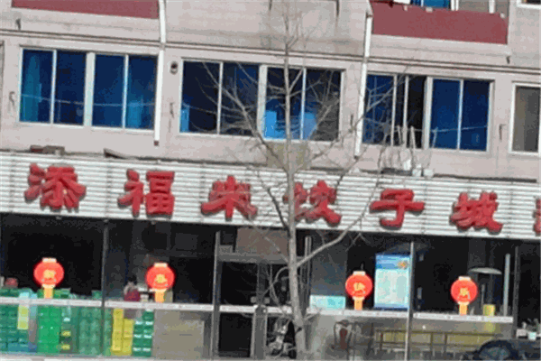 添福来饺子城