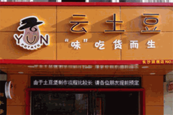 云土豆