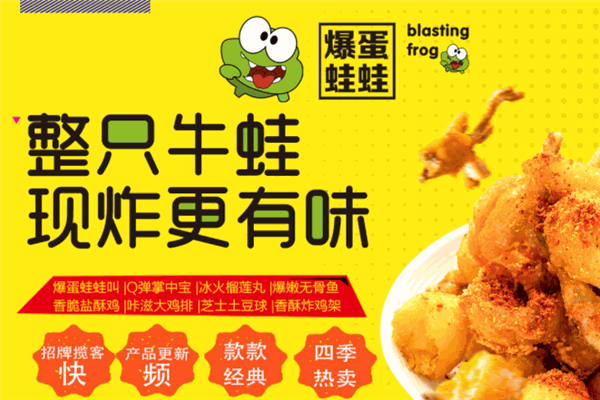 爆蛋蛙蛙趣炸小吃店
