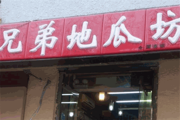 兄弟地瓜坊