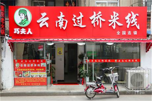 巧夫人过桥米线