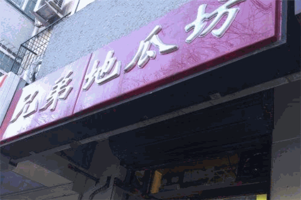 兄弟地瓜坊