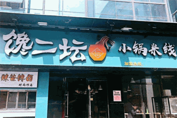 馋二坛小锅米线