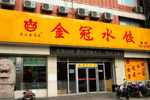 金冠水饺