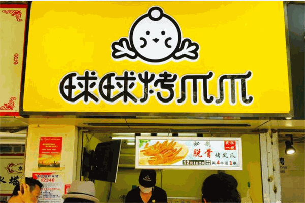 球球烤爪爪