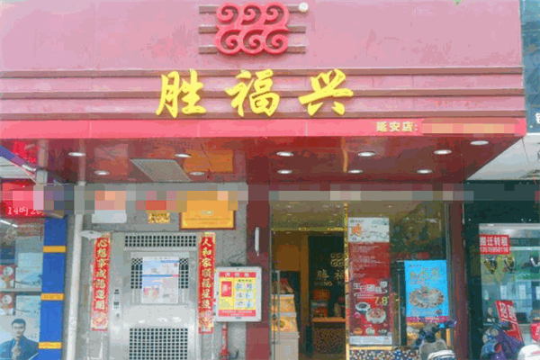 胜福兴台湾糕饼铺