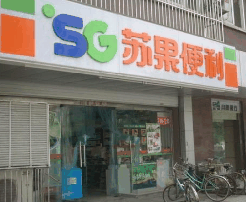 苏果超市