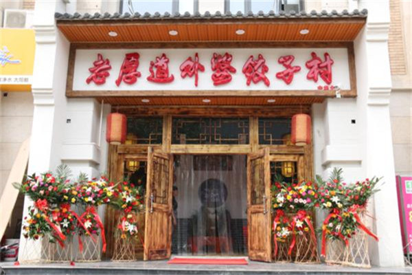 老厚道外婆饺子村