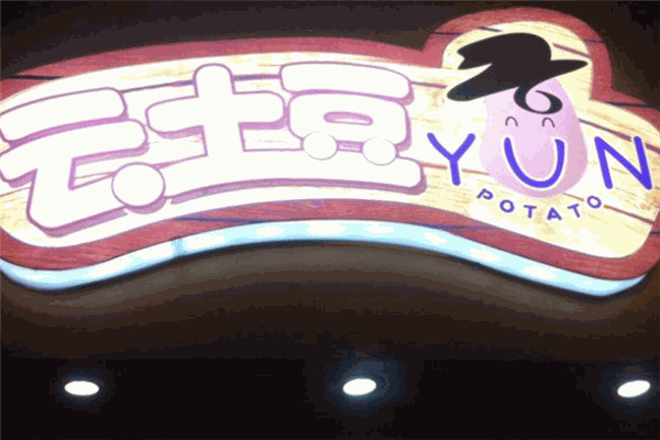 云土豆