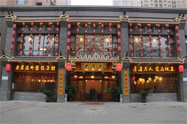 老厚道外婆饺子村