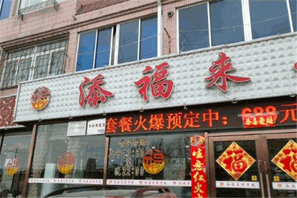 添福来饺子城