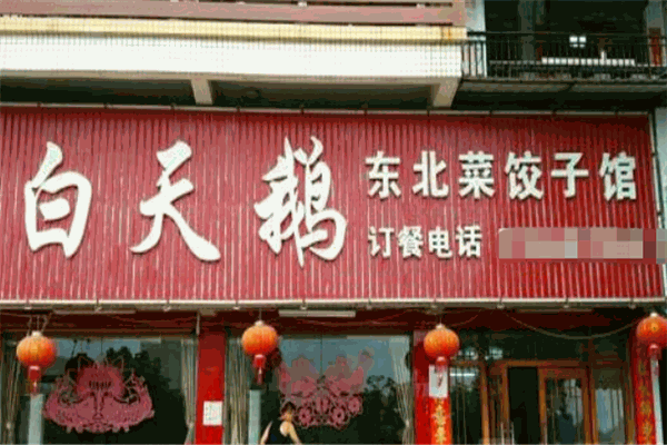 白天鹅饺子馆
