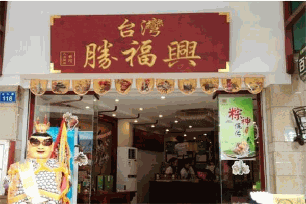 胜福兴台湾糕饼铺
