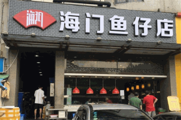 海门鱼仔店