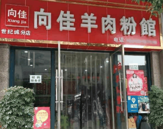 向佳羊肉粉