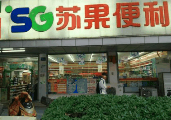 苏果超市