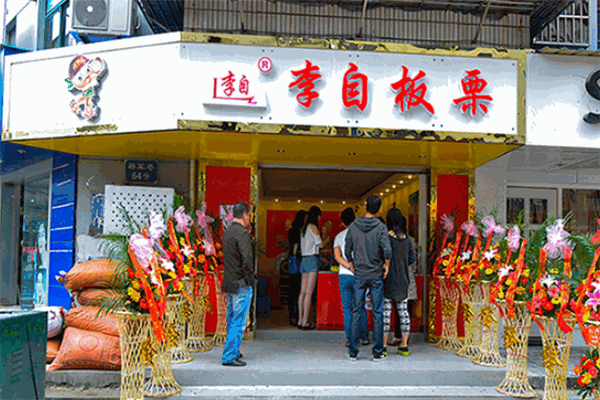 李自板栗
