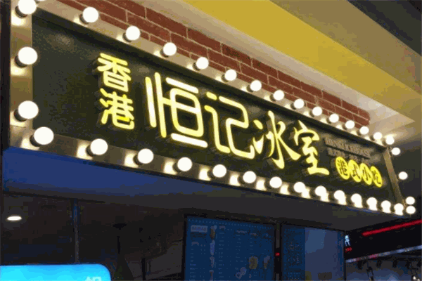 恒记香港小吃
