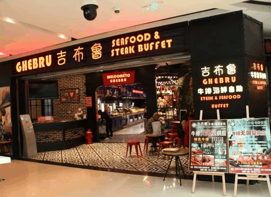 吉布鲁牛排海鲜自助