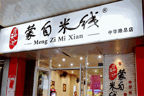 增和记蒙自米线