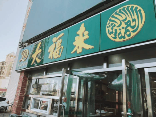 天津大福来