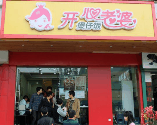 开心老婆煲仔饭