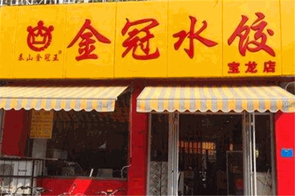 金冠水饺