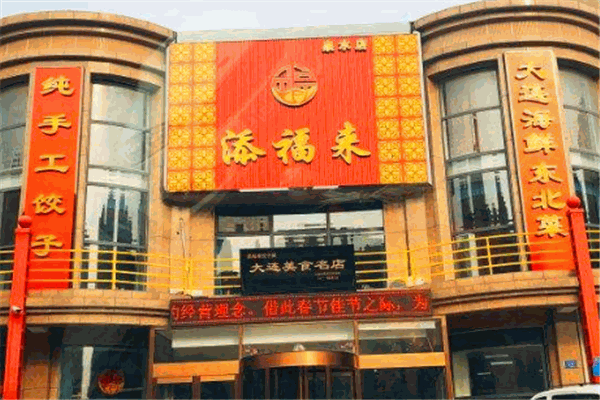 添福来饺子城